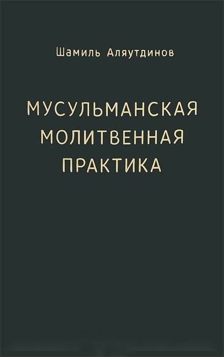 Мусульманская молитвенная практика