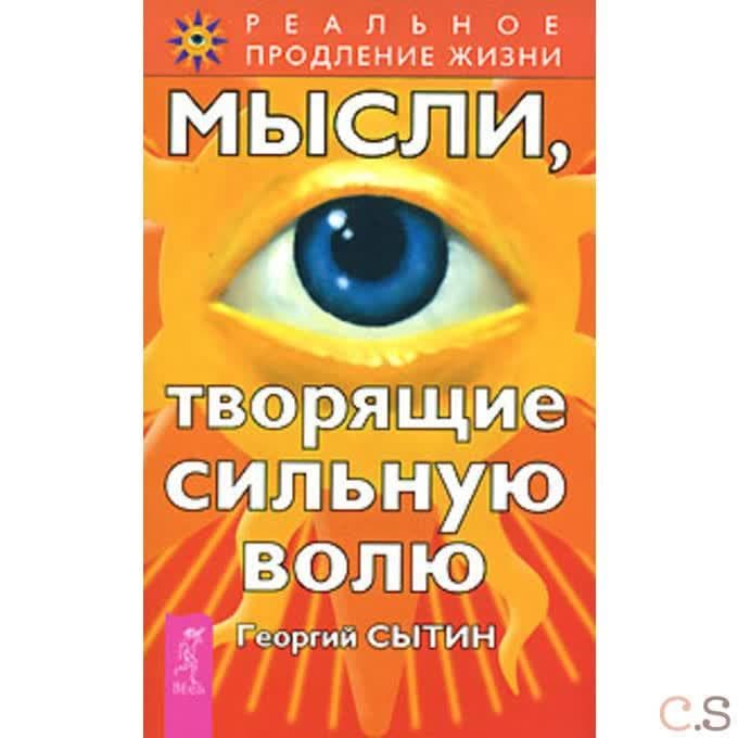 Мысли, творящие сильную волю