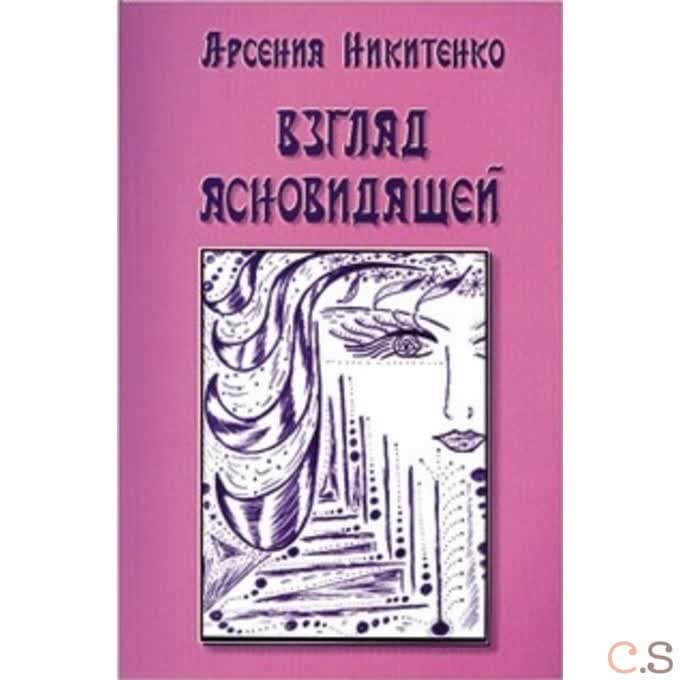 Взгляд ясновидящей. Книга 1