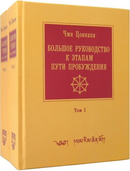 Большое руководство к этапам пути Пробуждения Том 1 Чже Цонкапа