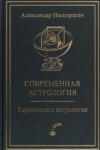 Современная астрология. Кармическая астрология
