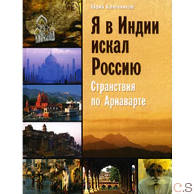 Я в Индии искал Россию: странствия по Ариаварте