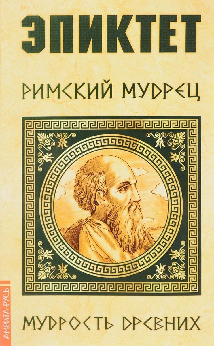 Эпиктет. Римский мудрец