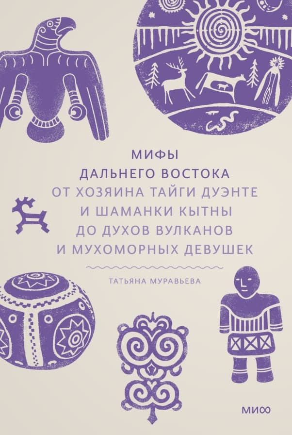 Мифы Дальнего Востока От хозяина тайги Дуэнте и шаманки Кытны до духов вулканов и мухоморных девушек Татьяна Муравьева