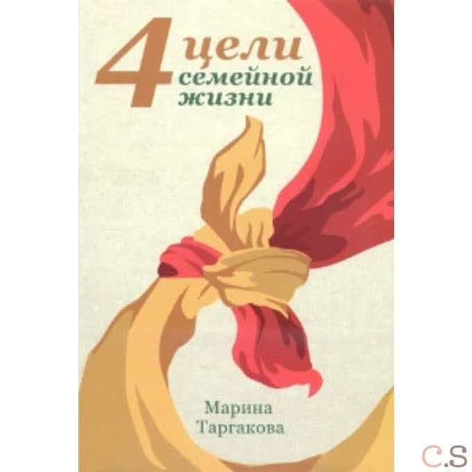4 цели семейной жизни