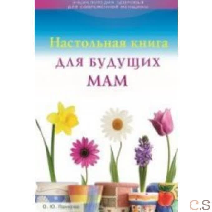 Настольная книга для будущих мам