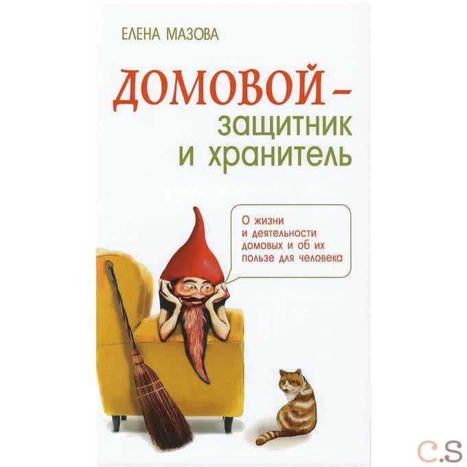 Домовой - защитник и хранитель. О жизни и деятельности домовых и об их пользе для человека