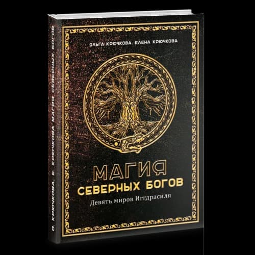 Магия северных богов. Девять миров Иггдрасиля