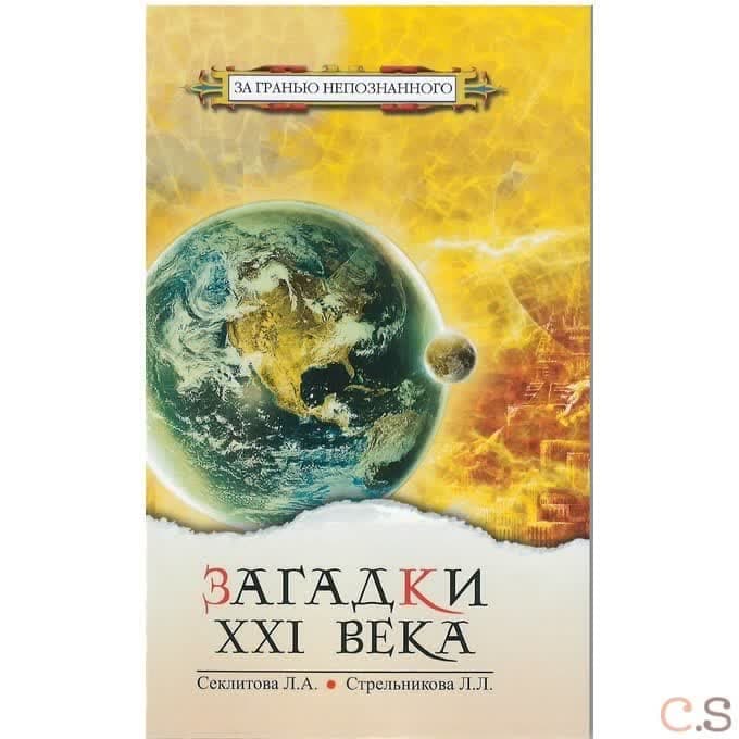 Загадки XXI века