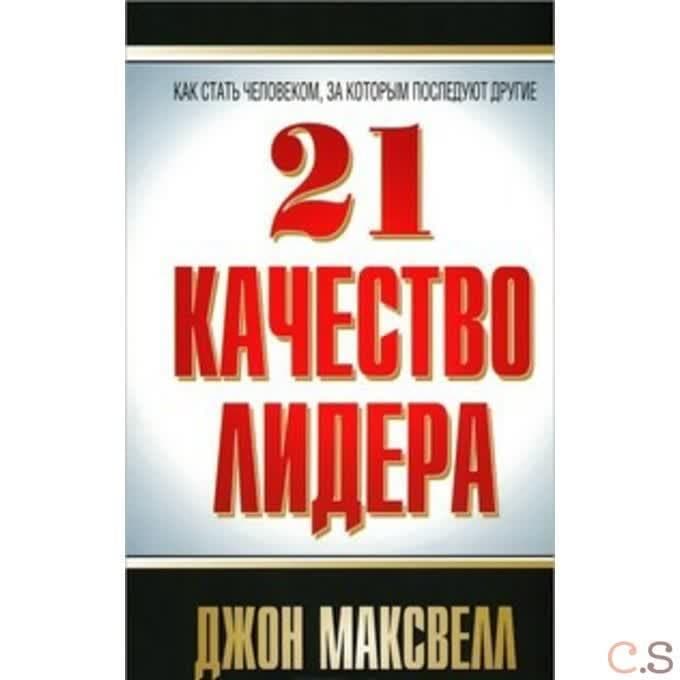 21 качество лидера
