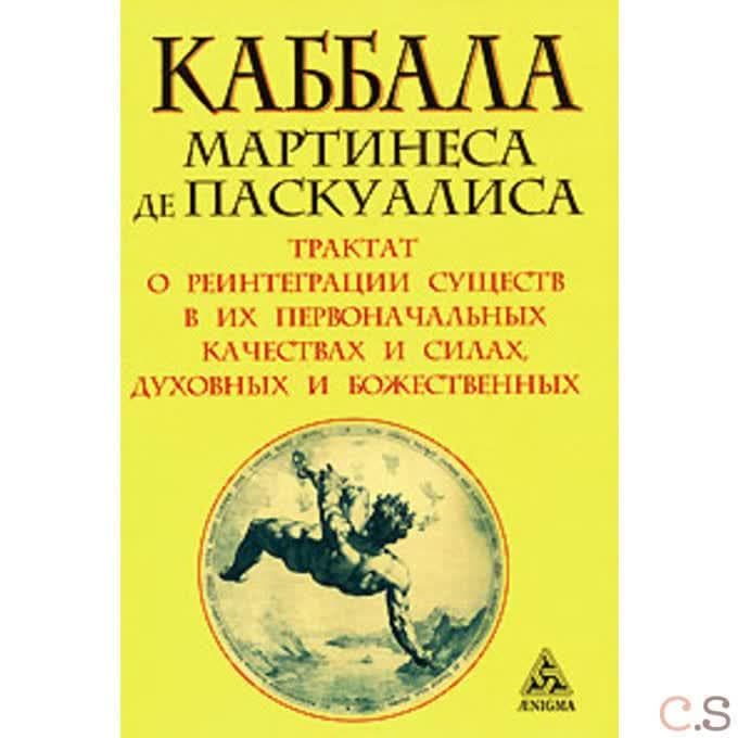 Каббала Мартинеса де Паскуалиса
