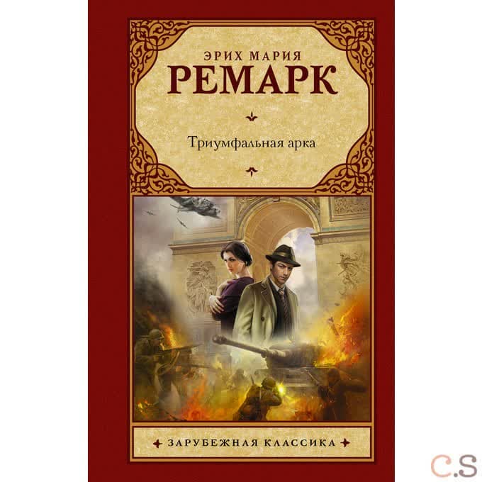 Триумфальная арка