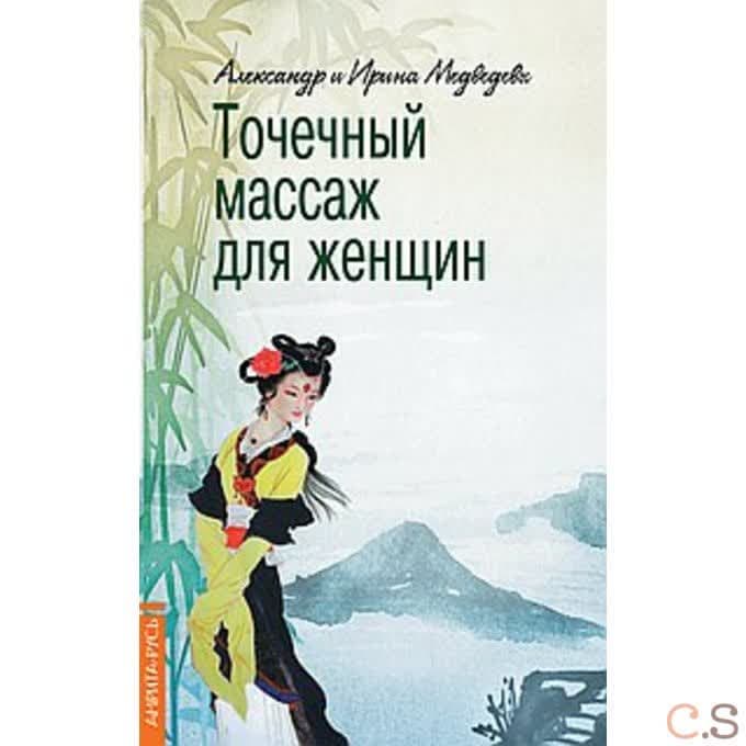 Точечный массаж для женщин