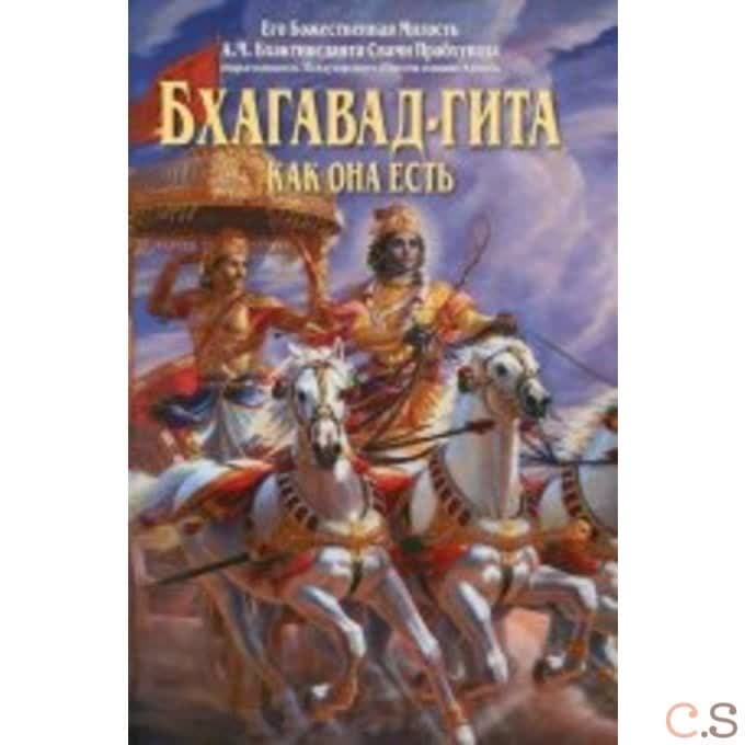 Бхагавад-гита как она есть. (мини)