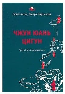 Третий этап восхождения Чжун Юань Цигун