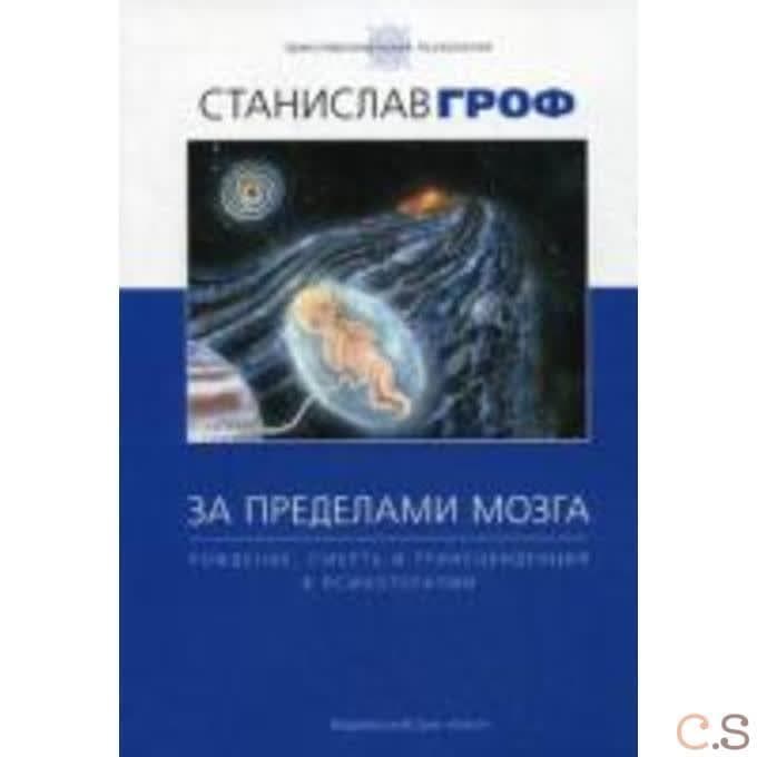 За пределами мозга: рождение, смерть и трансценденция в психотерапии