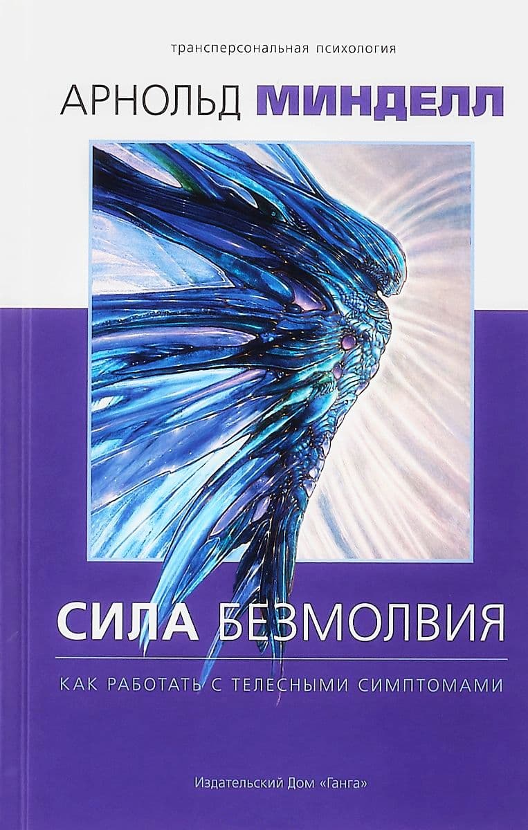 Сила безмолвия. Как работать с телесными симптомами 2-е изд.