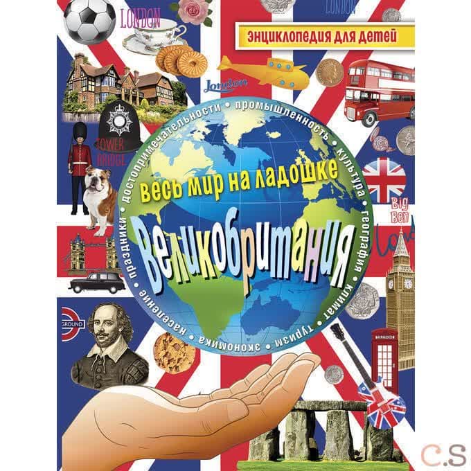 Весь мир на ладошке. Великобритания. Энциклопедия для детей. Сост. Лисовецкая А.А.