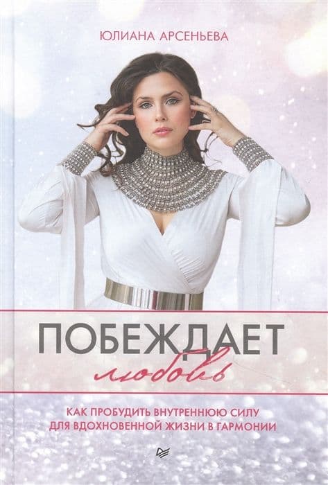 Побеждает любовь. Книга о том, как пробудить внутреннюю силу для вдохновенной жизни в гармонии