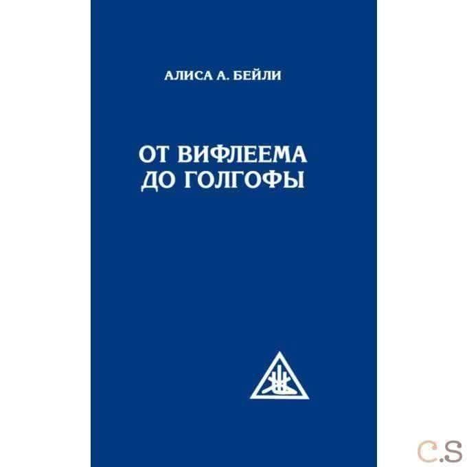 От Вифлеема до Голгофы. Посвящения Иисуса (перепл)