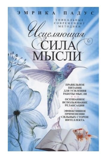 Падус Э.Исцеляющая сила мысли. Уникальные современные методики