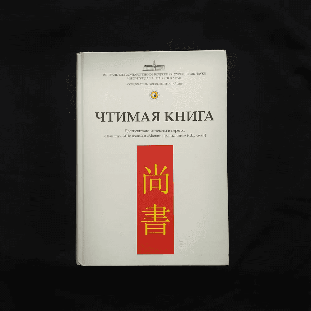 Чтимая книга Древнекитайские тексты и перевод Шан Шу (Шу Цзин) и Малого предисловия (Шу Сюй)