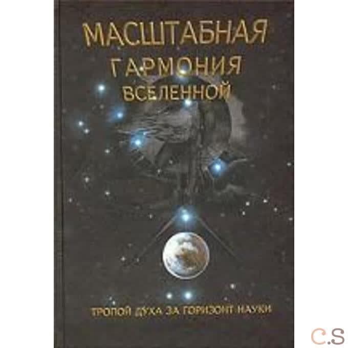 Масштабная гармония Вселенной
