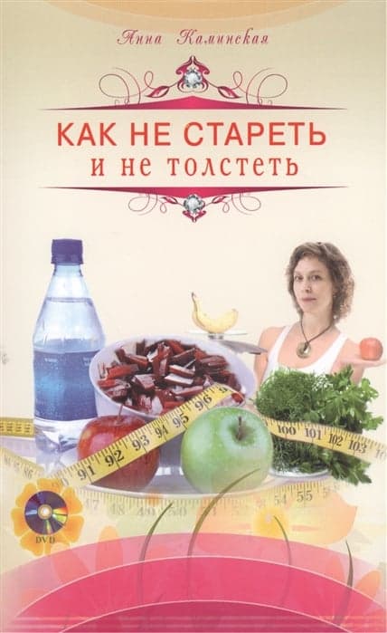 Как не стареть и не толстеть (+ DVD)
