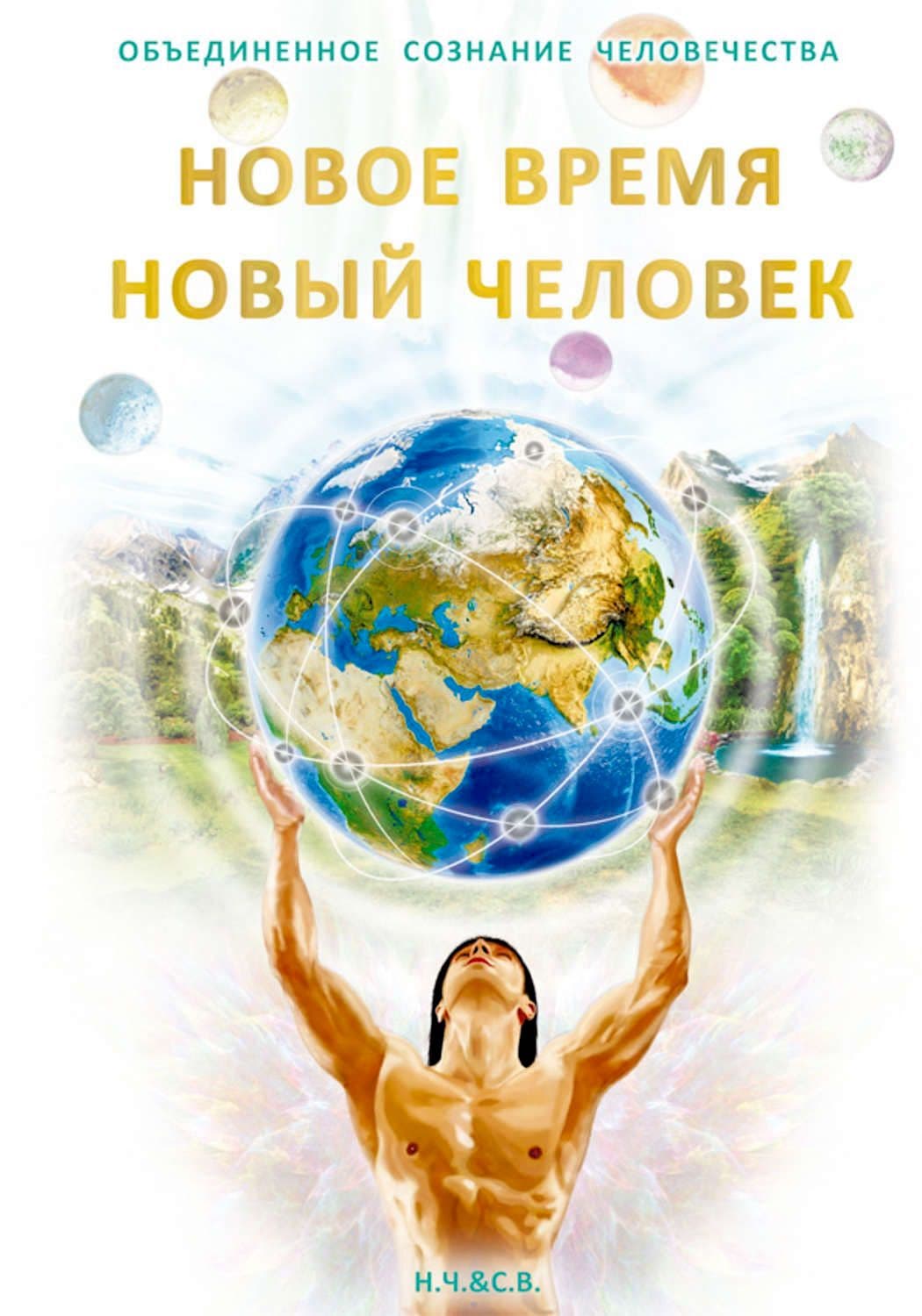 Новое Время - Новый Человек