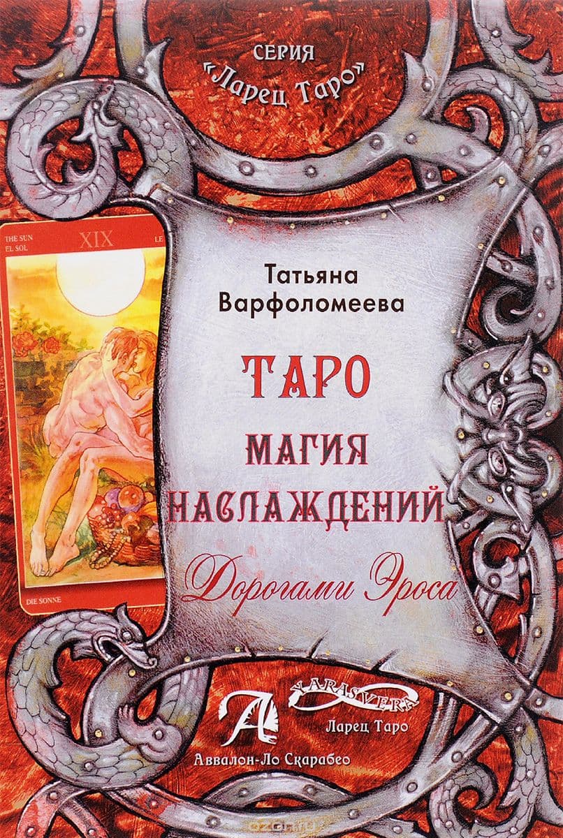 Книга Таро Магия Наслаждения. Дорогами Эроса