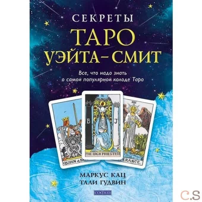 Секреты Таро Уэйта-Смит. Все, что надо знать о самой популярной колоде Таро