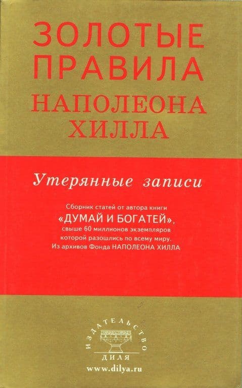Золотые правила Наполеона Хилла: утерянные записи