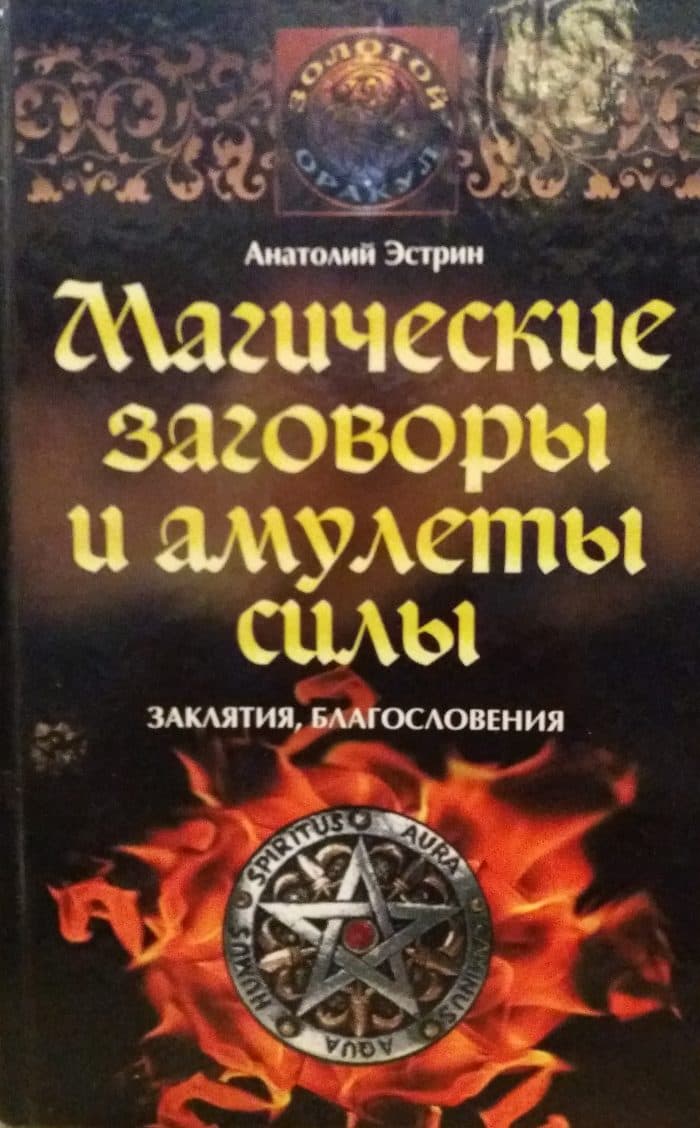 Магческие талисманы и шаманские заговоры.