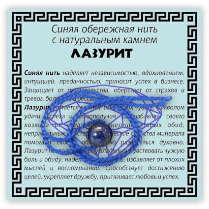 Нить синяя обережная с лазуритом