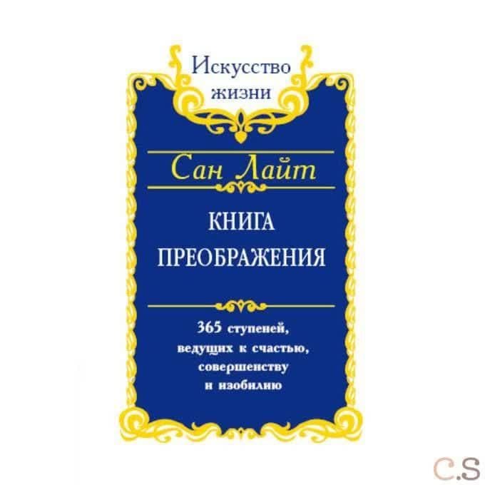 Сан Лайт. Книга преображения. 365 ступеней, ведущих к счастью, совершенству и изобилию