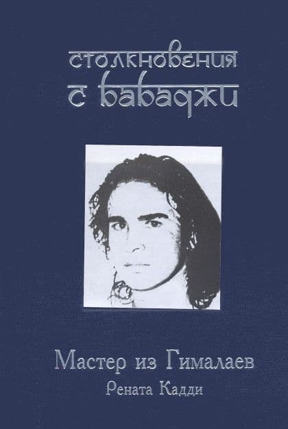 Столкновение с Бабаджи. Мастер из Гималаев