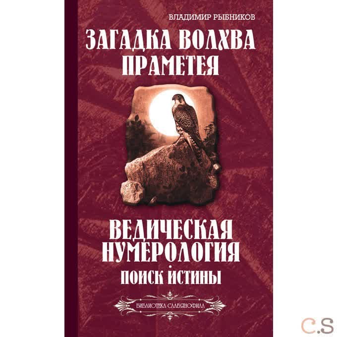 Загадка волхва Праметея. Ведическая нумерология. Поиск истины (Библиотека славянофила)