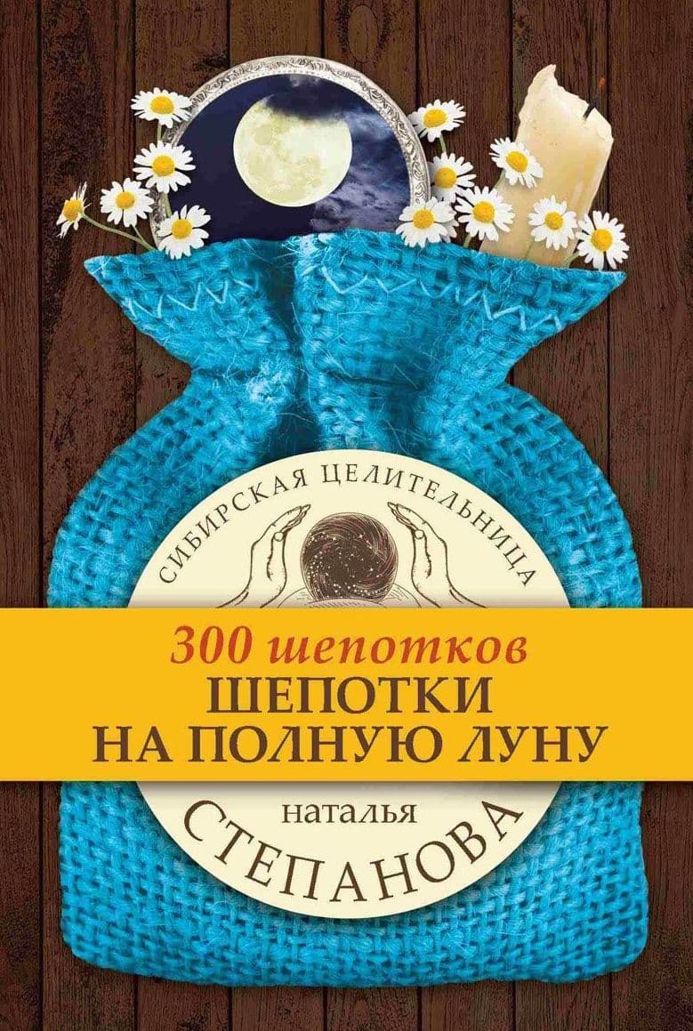 Шепотки на полную луну