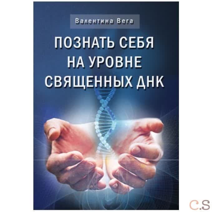 Познай себя на уровне священных ДНК