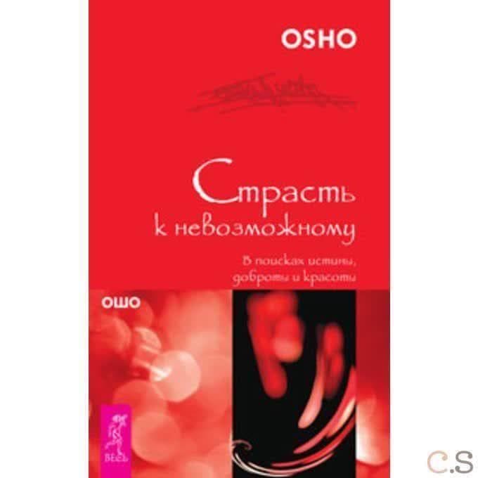 Страсть к невозможному. В поисках истины, доброты и красоты