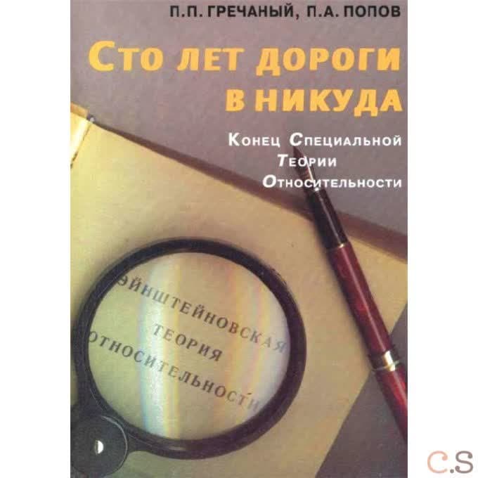 Сто лет дороги в никуда. Конец специальной теории относительности