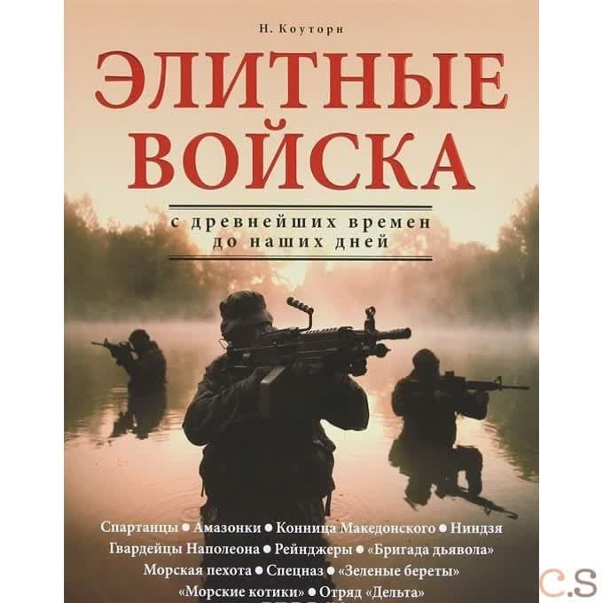 Элитные войска с древнейших времен до наших дней