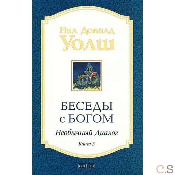 Беседы с Богом кн.3 нов (мяг)