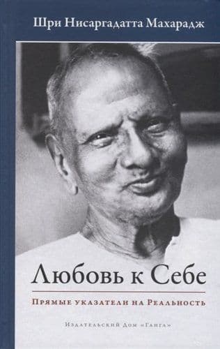 Любовь к себе. Прямые указатели на Реальность 2-е изд.