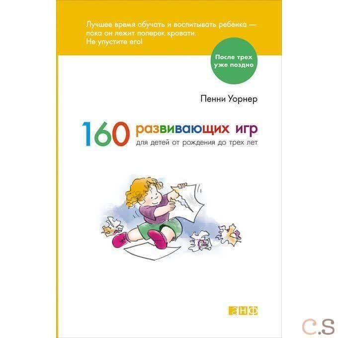 160 развивающих игр для детей от рождения до 3 лет