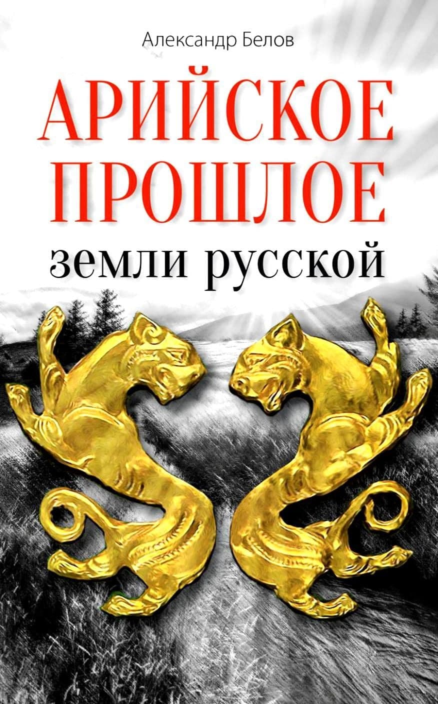 Арийское прошлое земли русской. Мифы и предания древнейших времен