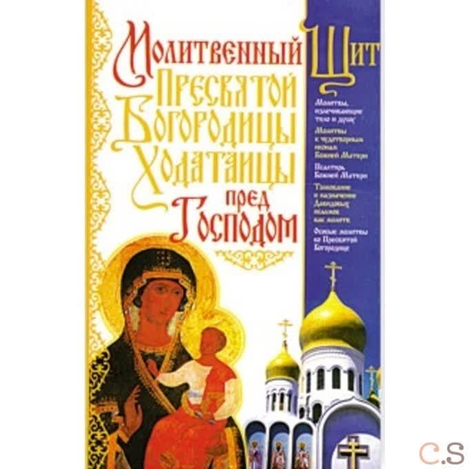 Молитвенный Щит Пресвятой Богородицы - Ходатаицы перед Господом