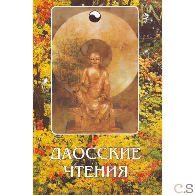 Даосские чтения. Изречения древнекитайских мудрецов
