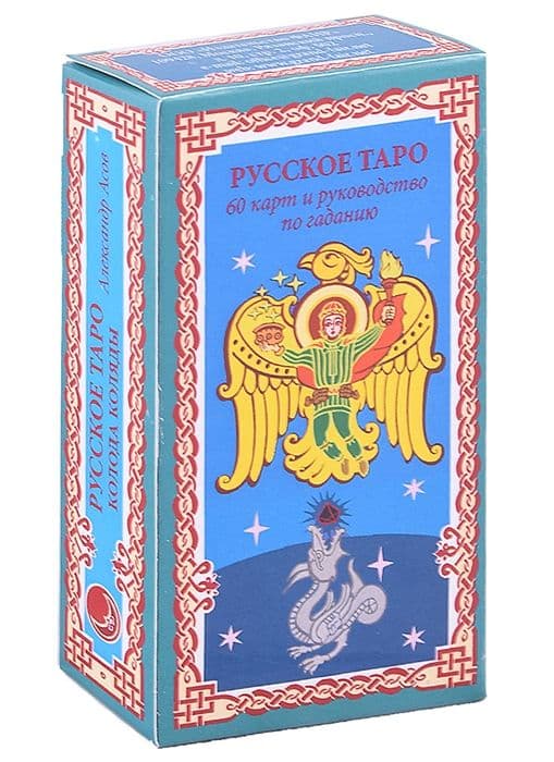 Русское Таро. Колода Коляды (60 карт + краткое руководство)