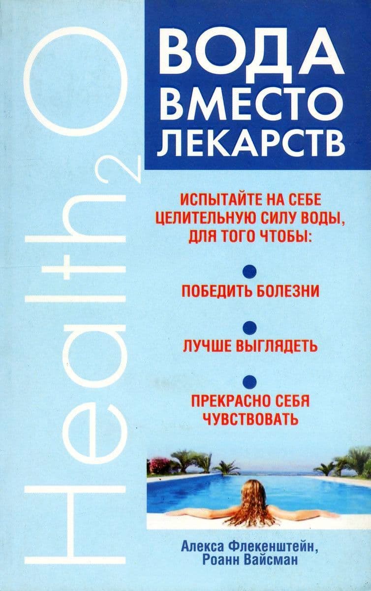 Вода вместо лекарств